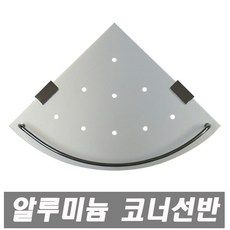 에이치바스 알루미늄 코너선반 알루미늄선반 욕실선반 벽선반, 1개