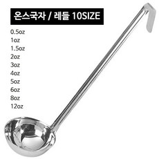 스텐 온스국자 (10사이즈) CC국자 레시피국자, 온스국자 6oz