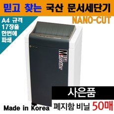 나노컷 국산 사무용문서파쇄기 자동문서세단기 A4문서파쇄기 사무실파쇄기 RS-6250N 세단기