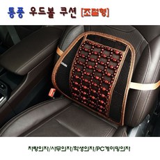 6230 월드 자동차 PC게이밍의자 사무의자용 통풍 허리쿠션&시트, 쿠션-통풍 우드볼 [조절형], 1개