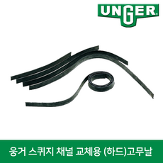 웅거 스퀴지채널 교체용 고무날 (소프트날) [35cm], 1개