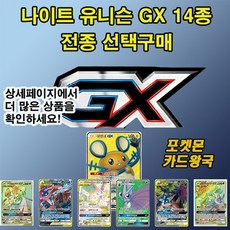 포켓몬카드 나이트유니슨 GX카드 14종 선택구매, 9.가디안&님피아GX SR스페셜, 1개