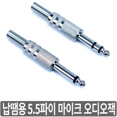 싸이피아 A2M 납땜용 55잭 5.5파이 마이크 오디오 잭 플러그, A2M - 모노