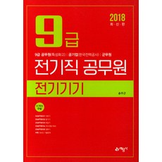 전기기기(9급 전기직공무원)(2018):9급 공무원(특성화고) 공기업(한국전력공사) 군무원, 예문사