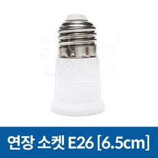 호강조명 연장소켓 E26 6.5cm, 1개