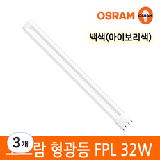 오스람 삼파장 형광등 32W FPL EX-D W L 4핀타입 2G11 색상선택, 3개, 백색
