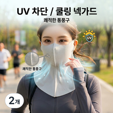 원즈마켓 3D아이스실크 넥페이스가드 자외선차단 쿨 스포츠 골프 러닝 마스크, 2개, 연그레이