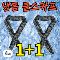 다온홈 아이스 쿨링 냉동 쿨 스카프 머플러 블랙, 4개