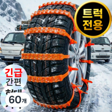 [트럭 전용] 모아젤 현대 포터 기아 봉고 긴급 스노우체인 전차종 - 겨울 비상용 케이블타이, 60개