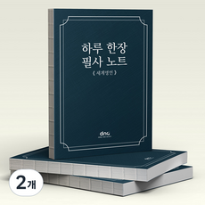 하루 한장 필사 노트, 2개, 세계명언