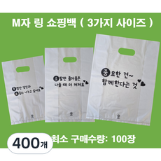(맞춤팩) 인쇄 M자 링봉투 비닐쇼핑백 HDPE재질, 400개