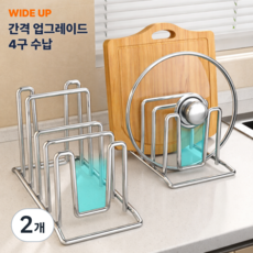 리쥬아 올스텐 냄비 뚜껑 도마 거치대, 2개, 4구 실버