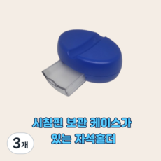 셀고 핀보관 케이스가 달린 시침핀정리 자석홀더, 3개, 스카이블루