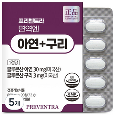 프리벤트라 면역에 아연+구리 90일분 / 흡수율이 높은 글루콘산 10:1 엄선 배합, 5개, 90정