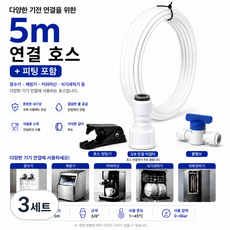 정수기 제빙기 커피머신 식기세척기 3/8(9.52mm) 사이즈 호스 5m + 볼밸브 암나사피팅 컷팅기, 3세트, G세트