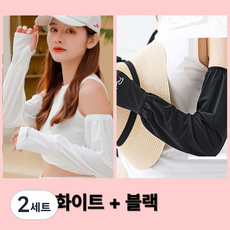 룸앤코지 여름 운전 팔토시 자외선 차단 여성 쿨토시, 화이트+블랙, 2세트
