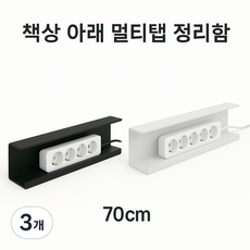책상아래 PVC 접착식 멀티탭 선정리 무타공 콘센트 정리함, 3개, 블랙, 70cm