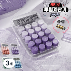 [당일배송] hybe 귀여운 기계식 레트로 사무용 사무실 파스텔 투명 계산기, 3개, 퍼플