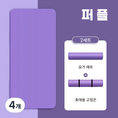 NBR 요가매트 15mm 매트붕대 증정 와이드 롱 요가매트 필라테스 매트, 4개, 퍼플