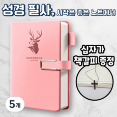 노르타 고급 A5 다이어리 성경 필사노트, 5개, 핑크
