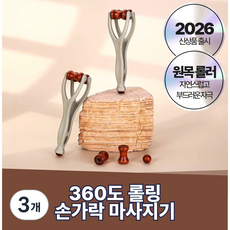 올템 360도 롤링 손가락 마사지기 휴대용 손지압 손관리 셀프케어, 원목, 3개