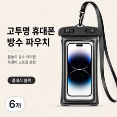 휴대폰 방수팩 수영장 휴대폰 방수팩 휴대폰 방수케이스 수영장 휴대폰 방수케이스 방수팩 터치 방수팩 워터파크 방수팩 스마트폰 방수팩 휴대폰 방수파우치 여행용 방수팩, 6개, 클래식 블랙