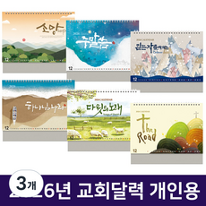 2026 교회달력 개인용 탁상용캘린더 6종 낱개 D 8122, 3개, 5.다윗의노래