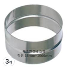 덕트몰 스파이럴 덕트 부속연결용 정소켓, 3개