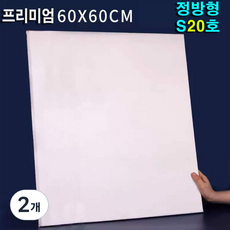 빅토리아 정사각 60x60cm S20호 유화 아크릴 면천 미술 캔버스 정방형 S, 2개, 20호