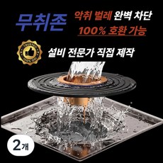 무취존 하수구 트랩 악취 냄새 벌레 차단, 2개 2개
