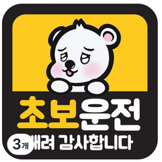 [초강력 자력] 초보운전 탈부착 반사 자석 스티커, 3개, 정사각형
