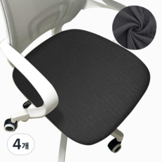 의자커버 고탄력 방오 좌석커버, 4개, 다크 그레이