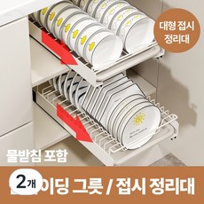 하루모리 슬라이딩 인출식 식기 그릇접시정리대, 대형 접시정리대, 2개