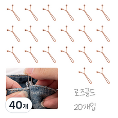 바지 허리 조절 클립 y핀, 40개, 로즈골드