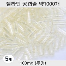 공캡슐 약1000개 젤라틴공캡슐 젤라틴 빈캡슐 알약캡슐 공캅셀 가루약캡슐 약캡슐 알약, 5개, 100mg(투명)