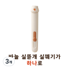 셀고 바늘실뜯개실꿰기가 하나로, 3개, 아이보리