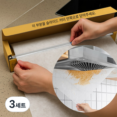 오라플 클린컷 국산 주방후드필터 대용량 후드커버 + 부착품, 3세트