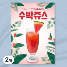 수박주스 방수 포스터 A4(210x297mm) RPCF012, 포스터(페트A4210x217mm), 2개