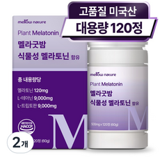 식물성 멜라토닌 1일 2mg 미국산 대용량, 2개, 120정