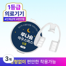 루나숨 심플 이갈이방지 마우스피스, 3개