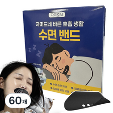 자미드네 입벌림방지 바른 호흡 생활 수면테이프 밴드, 60개
