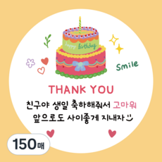 러블리주크 생일축하고마워 땡큐스티커 답례스티커 어린이집 유치원 생일파티, 150매