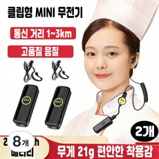 업소 전용 미니 클립형 무전기 2대 세트 식당 카페 매장용 초소형 휴대 1~3km 통신 2800mAh 배터리 암호화 통화 이어폰 포함, 8개, 블랙