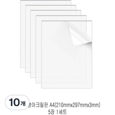 다한진 투명 아크릴 A4(210mm297mm*3T) 두께3mm DIY용 미술용 그리기판, 10개