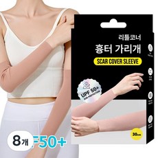 리틀코너 자외선 차단 문신 흉터 가리개 살색 팔토시 20 30 50, 스킨, 8개