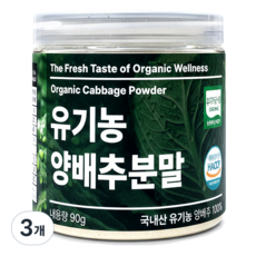국내산 유기농 양배추 가루 분말 #무료반품 #무료배송, 3개, 90g