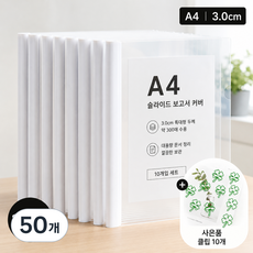 A4 투명 슬라이드 바 파일 삼각 로드 클립 파일 대용량 서류 정리 파일 + 클립 증정 새학기 준비물, 50개, 등폭3.0/화이트[약300장]