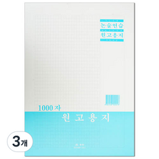 우진 논술 연습 원고지 1000자 대입 논술시험, 기본, 3개
