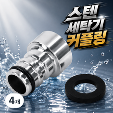 국산 스텐304정품 세탁기커플링 세탁기커넥터, 4개, 스텐커플링