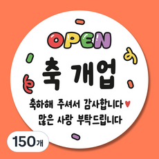 개업 스티커 5.5cm, 150개, 레인보우
